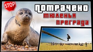 Тюленья преграда | ПОТРАЧЕНО