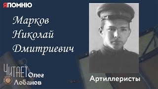 Марков Николай Дмитриевич. Проект "Я помню" Артема Драбкина. Артиллеристы