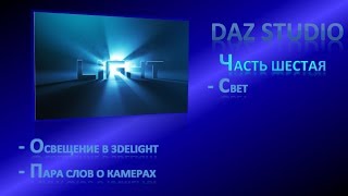 Daz Studio, урок 06.1 - свет (3delight)
