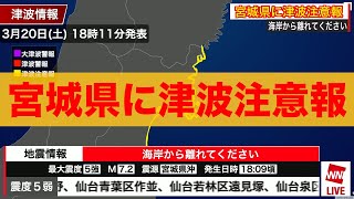 宮城県で震度5強の地震　宮城県沿岸に津波注意報発表　M7.2