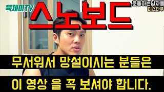 [스노보드 리뷰 #3] 초보자/입문/기초/타는법 - 스노보드라이딩/S자턴/낙엽/미스타추의 스노보드라이프