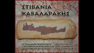 ΣΤΙΒΑΝΙΑ ΚΑΒΑΛΑΡΑΚΗΣ