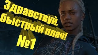 Far Cry: New Dawn - №1 - Здравствуй, быстрый плач!