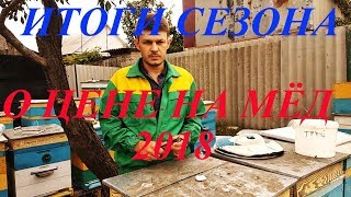 Итоги сезона 2018. О цене на мёд. Пчеловодство