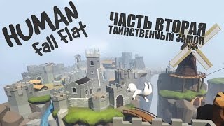 Human  Fall Flat таинственный замок