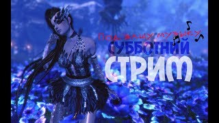 B&S: Стрим. Девушка играет за КФМа. Субботний стрим под вашу музыку :3
