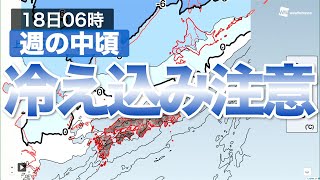 週の中頃、冷え込み注意