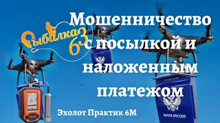 Эхолот Практик 6М, Мошенничество с посылкой и наложенным платежом