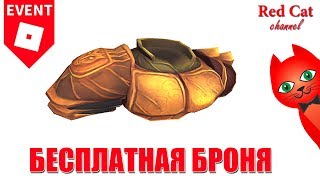 КАК ПОЛУЧИТЬ БРОНЮ ГЛАДИАТОРА В AQUAMAN EVENT | Aquaman: Home is Calling roblox | Gladiator Armor