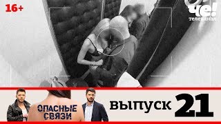 Опасные связи | Выпуск 21