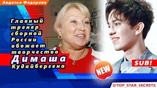 ? Главный тренер сборной России обожает творчество Димаша Кудайбергена
