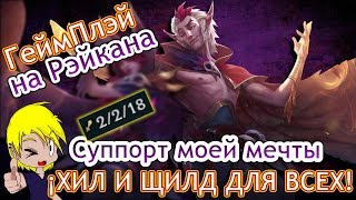 Новый Герой, ГеймПлэй на Рэйкана как Суппорт / 7й Сезон Лига Легенд
