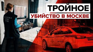Найдены тела двоих взрослых и ребёнка: что известно о тройном убийстве на Мосфильмовской улице