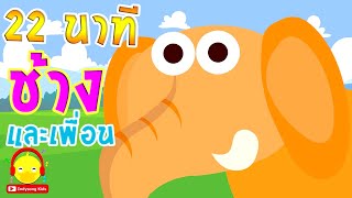 เพลงช้าง ? Chang Thai Elephant Song | เพลงเด็กอนุบาล indysong kids