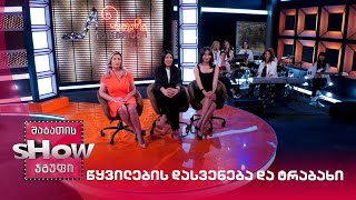 წყვილების დასვენება და ტრაბახი | მთავარი გოგოები