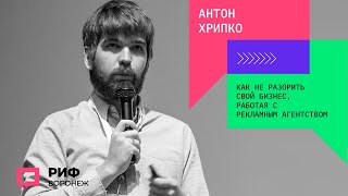 1.3. Антон Хрипко. Как не разорить свой бизнес работая с рекламным агентством