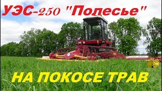 УЭС-250 "Полесье" на покосе трав
