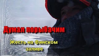 Думал порыбачим, а оказалось... Жесть на Финском заливе