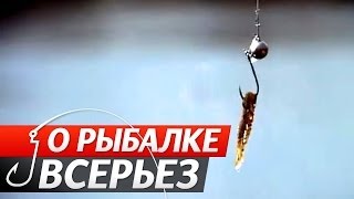 Ловля Окуня Микроджигом ранней весной на реке: обзор приманок. "О Рыбалке Всерьез" видео 179.