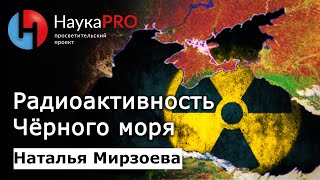 Радиационная экология Чёрного моря – Наталья Мирзоева | Научпоп