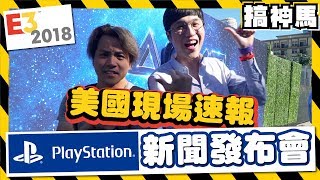 【E3 2018】PlayStation新聞發布會 最速報導