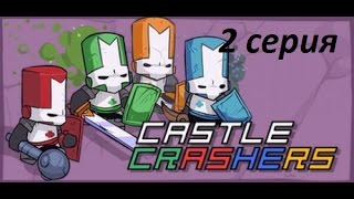 сендвич в Castle Crashers Steam Edition 2 серия