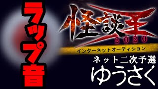 ゆうさく「ラップ音」：怪談王2020ネット二次予選