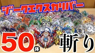 ジークエクスカリバー VS バーストベイ５０個　ベイブレードバースト