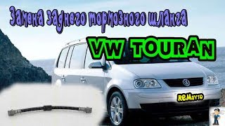 Фольксваген Туран \ Volkswagen Touran. Замена заднего тормозного шланга.