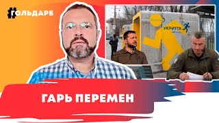 Политическая схватка на фоне закрытых бомбоубежищ