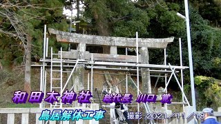 熱海市和田木神社の記録　鳥居解体作業　開始～終了までの高速再生動画