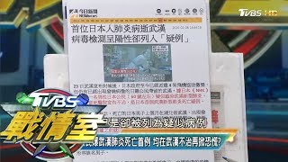 美日公民爆武漢肺炎死亡首例 均在武漢不治再掀恐慌？ TVBS戰情室 決戰新政局 20200208