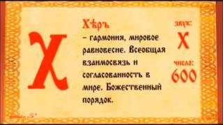 Славянская Азбука. Значение букв.Супервидео