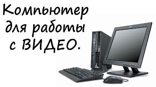 Компьютер для видеомонтажа. Конфигурация компьютера для работы с видео