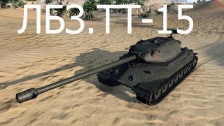 "Как выполнить ЛБЗ ТТ-15 на Объект 260 " / Правильная игра на тяже