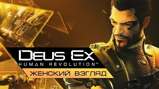Играем в Deus Ex: Human Revolution - #1 [Вступление]