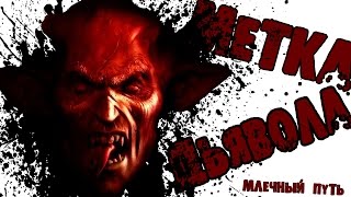 МЕТКА ДЬЯВОЛА