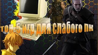 ТОП-5 игр для слабого ПК (доп.инфа в описании)