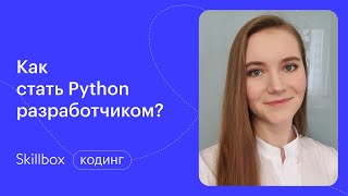Как стать Python-разработчиком? Марафон по IT-профессиям