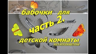 Как сделать бабочку из гипсокартона своими руками ч.2. Фигурный Потолок. Пошаговая инструкция.