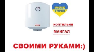МАНГАЛ КОПТИЛЬНЯ СВОИМИ РУКАМИ (ИЗ  БОЙЛЕРА)