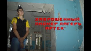 Жесть на заброшке(Заброшенный пионер лагерь "Артек")/// GHOST BASTARD