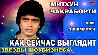 ? Как сейчас выглядит и чем занимается |звезда индийского фильма| «Танцор диско» Митхун Чакраборти