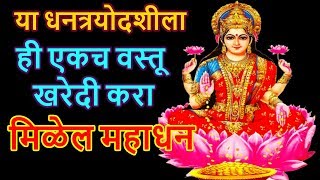 या धनत्रयोदशीला ही एकच वस्तू खरेदी करा मिळेल महाधन 25-Oct-2019 | Buy this Dhantrayodashi for Wealth