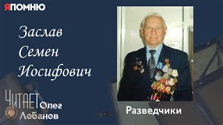 Заслав Семен Иосифович. Проект "Я помню" Артема Драбкина. Разведчики.