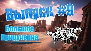Conan Exiles 2019 ► Слоник   Котик   Носорог ► Приручение #9