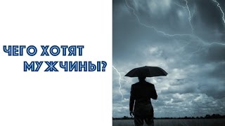 ЧЕГО ХОТЯТ МУЖЧИНЫ? ШКОЛА ОТНОШЕНИЙ АЛЕКСА ЯНОВСКОГО. ЮЛИЯ НОВИКОВА