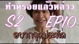 South Korea ทำหรอยแล้วหล่าว S.2 EP.10