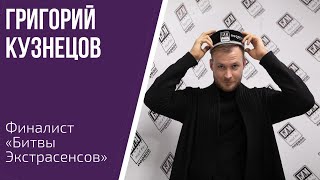 Финалист "Битвы экстрасенсов" 2019 Григорий Кузнецов делится секретами экстрасенсов.