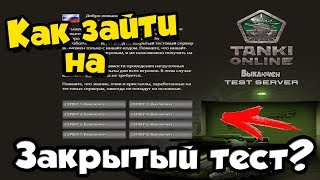КАК ЗАЙТИ НА ЗАКРЫТЫЙ ТЕСТОВЫЙ СЕРВЕР?БЕЗ ИНВАЙТА? / ТАНКИ ОНЛАЙН